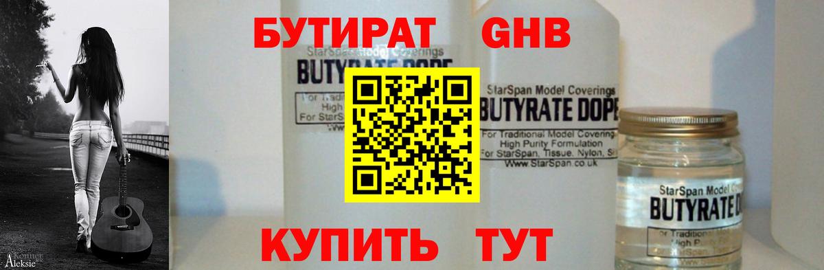 Бутират жидкий экстази  Вход с VPN  Ишимбай 